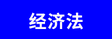 經(jīng)濟(jì)法