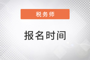 2023稅務(wù)師報(bào)名時(shí)間已經(jīng)發(fā)布了嗎？