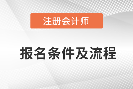 2023年注冊會計師報名條件及流程