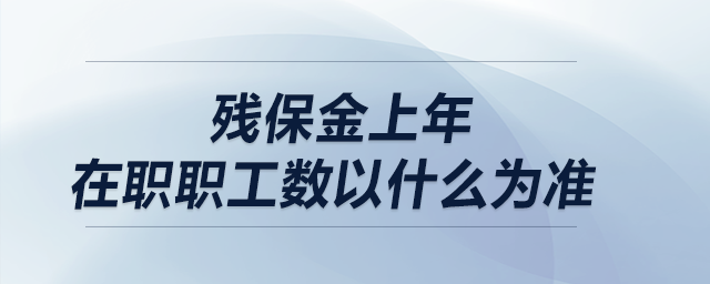 殘保金上年在職職工數(shù)以什么為準？