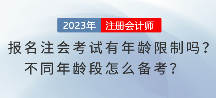 報(bào)名注會(huì)考試有年齡限制嗎？不同年齡段怎么備考？