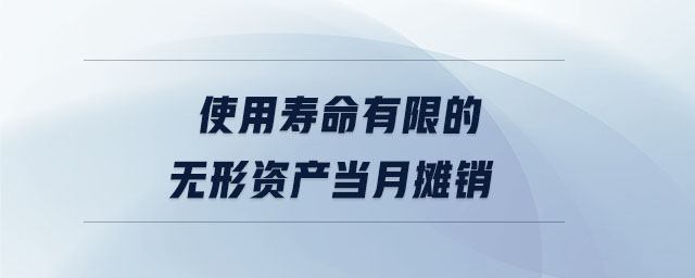使用壽命有限的無(wú)形資產(chǎn)當(dāng)月攤銷 使用壽命有限的無(wú)形資產(chǎn)當(dāng)月攤銷