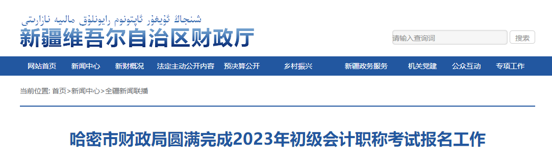新疆哈密市2023年初級會計考試報名人數(shù)2589人