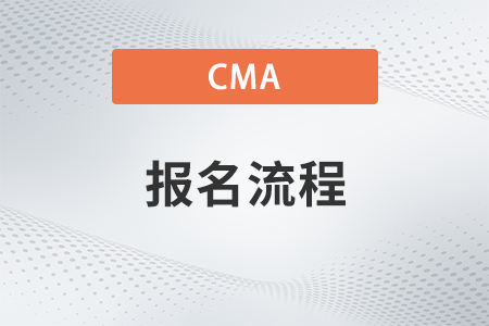 2023年cma如何自己注冊(cè)會(huì)員和報(bào)名考試？具體流程是？