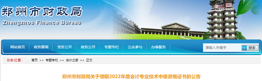 河南省鄭州市2022年中級會計證書領(lǐng)取公告