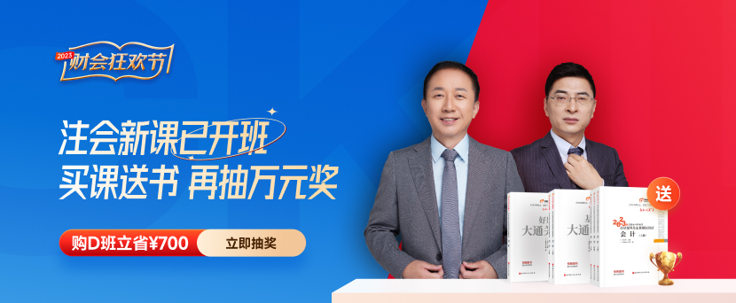 東奧名師直播：2023年注會教材變化分析解讀及備考指導(dǎo)