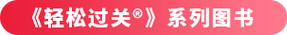 輕松過(guò)關(guān)?系列圖書(shū)