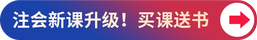 新課升級(jí)！買(mǎi)課送書(shū)