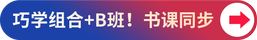 巧學(xué)組合+B班！書(shū)課同步