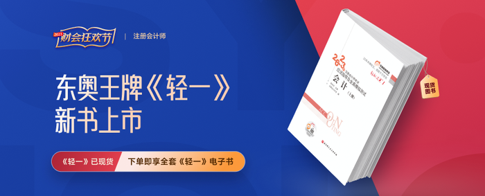 2023年注會(huì)《輕一》再升級(jí)！購(gòu)輕一享電子版