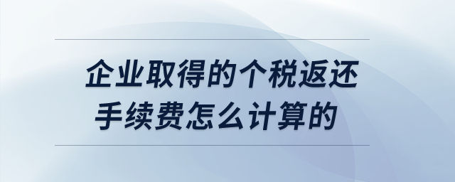 企業(yè)取得的個稅返還手續(xù)費(fèi)怎么計(jì)算的？