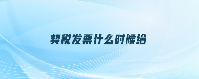 契稅發(fā)票什么時(shí)候給 契稅發(fā)票什么時(shí)候給