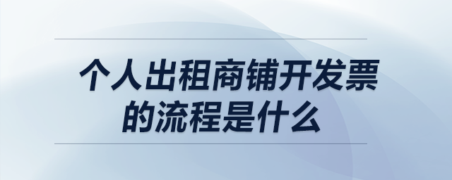 個人出租商鋪開發(fā)票 個人出租商鋪開發(fā)票