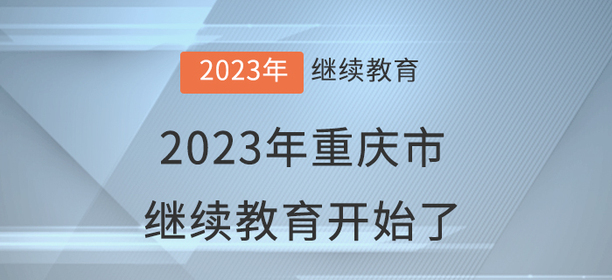 2023年重慶市會計繼續(xù)教育開始了！