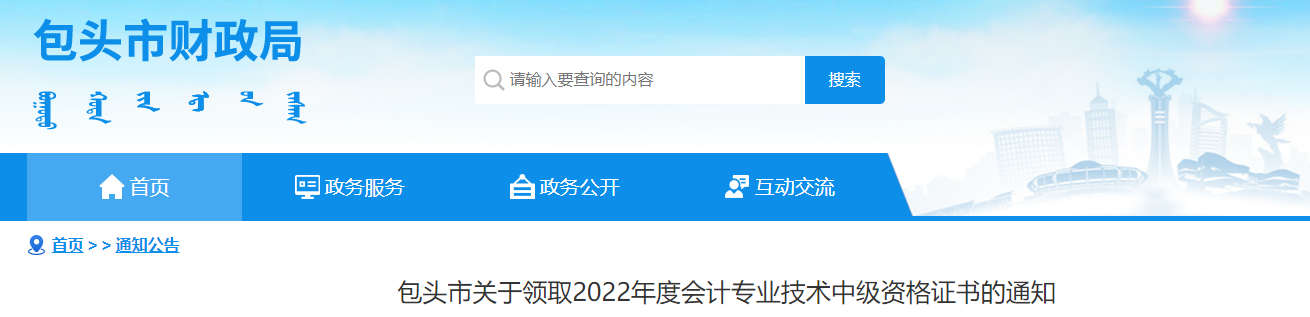 內(nèi)蒙古包頭市2022年中級會計證書領(lǐng)取通知