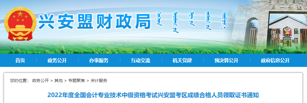 內(nèi)蒙古興安盟2022年中級會計證書領(lǐng)取通知