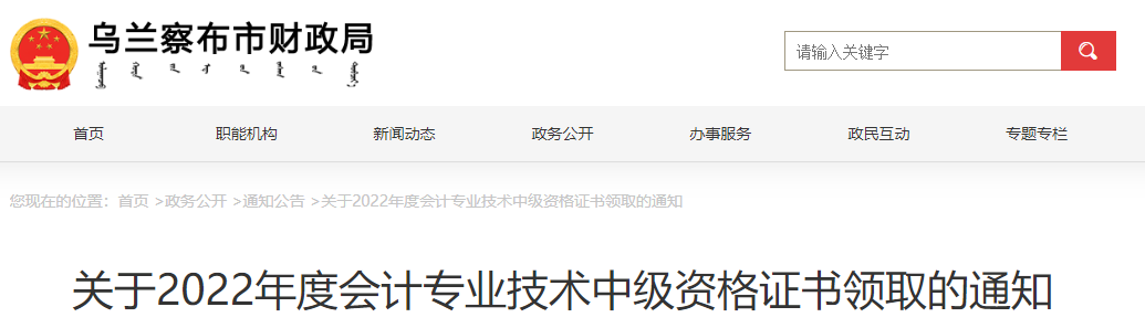 內(nèi)蒙古烏蘭察布市2022年中級(jí)會(huì)計(jì)證書(shū)領(lǐng)取通知