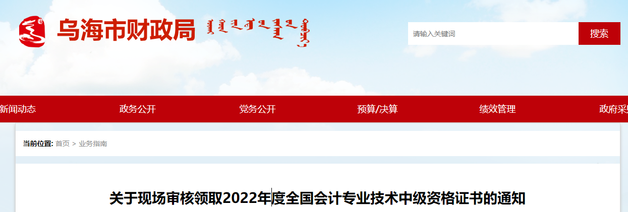 內(nèi)蒙古烏海市2022年中級(jí)會(huì)計(jì)現(xiàn)場(chǎng)審核證書(shū)領(lǐng)取通知