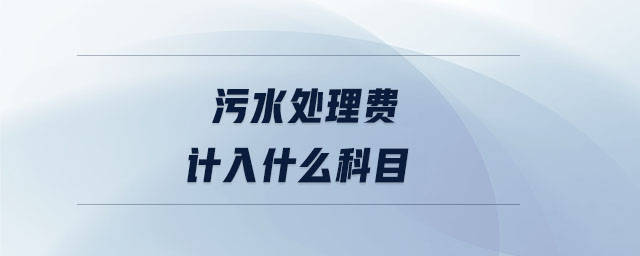 污水處理費(fèi)計(jì)入什么科目