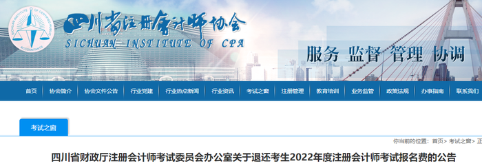 四川:關(guān)于退還考生2022年度注冊會計師考試報名費的公告 四川:關(guān)于退還考生2022年度注冊會計師考試報名費的公告