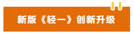 新版輕一創(chuàng)新升級