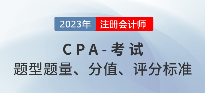 考生關(guān)注！注冊會計師六科題型題量及分值分布！