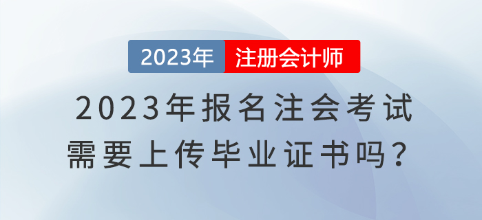 2023年報名注會考試，需要上傳畢業(yè)證書嗎？