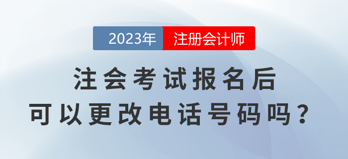 注會考試報名后，可以更改電話號碼嗎？