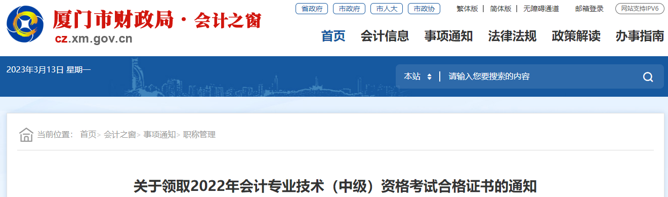 福建省廈門市2022年中級(jí)會(huì)計(jì)證書領(lǐng)取通知