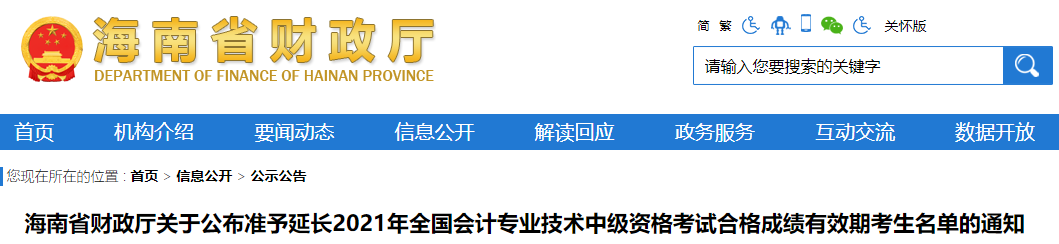 海南省2021年中級(jí)會(huì)計(jì)成績(jī)有效期準(zhǔn)予延長(zhǎng)考生名單通知