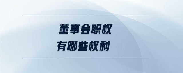 董事會職權有哪些權利