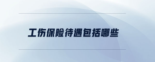 工傷保險(xiǎn)待遇包括哪些 工傷保險(xiǎn)待遇包括哪些