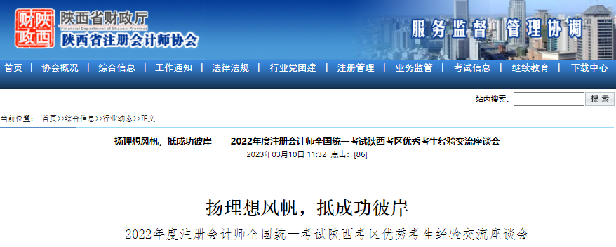 揚理想風帆，抵成功彼岸！2022年注會考試陜西考區(qū)優(yōu)秀考生經(jīng)驗交流會