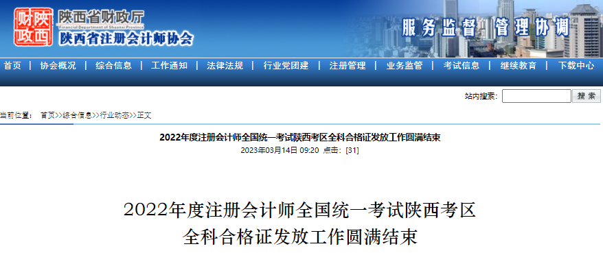 2022年度注冊會計師全國統(tǒng)一考試陜西考區(qū)全科合格證發(fā)放工作圓滿結(jié)束