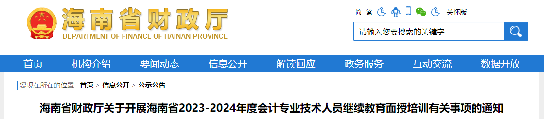 海南省2023年會(huì)計(jì)專(zhuān)業(yè)技術(shù)人員繼續(xù)教育面授培訓(xùn)通知