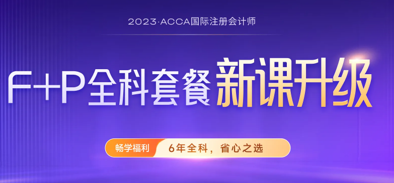 2023年6月ACCA分季機考考點準入要求匯總！速看！