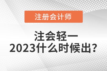 注會輕一2023什么時(shí)候出？