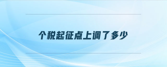 個稅起征點上調了多少