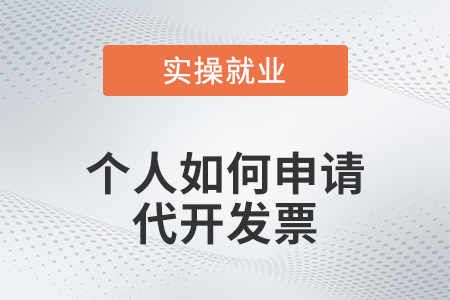 個人如何申請代開發(fā)票？