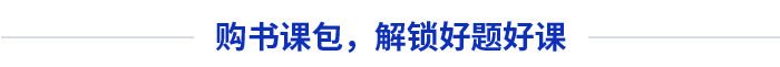 購書課包，解鎖好題好課
