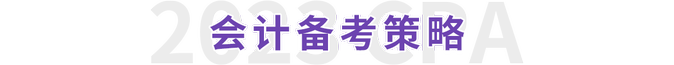 會(huì)計(jì)備考策略