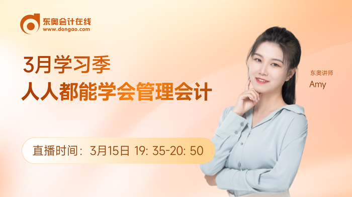 3月15日直播:人人都能學(xué)會(huì)管理會(huì)計(jì) 3月15日直播:人人都能學(xué)會(huì)管理會(huì)計(jì)