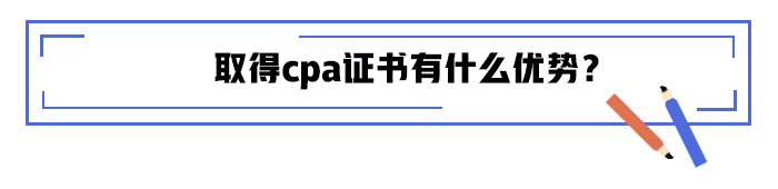 取得cpa證書有什么優(yōu)勢？