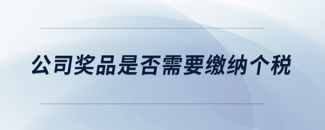 公司獎品是否需要繳納個稅？
