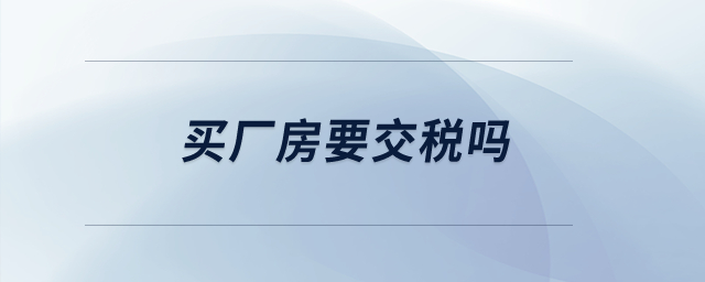 買廠房要交稅嗎？