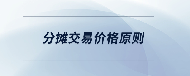 分?jǐn)偨灰變r格原則？