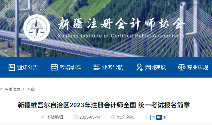 新疆維吾爾自治區(qū)2023年注冊會計師全國統一考試報名簡章 新疆維吾爾自治區(qū)2023年注冊會計師全國統一考試報名簡章