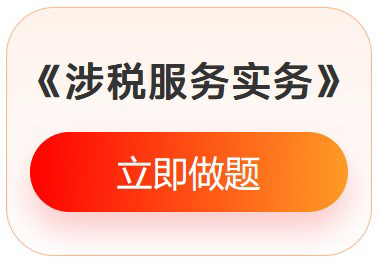 《涉稅服務(wù)實務(wù)》入門必刷題