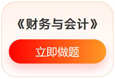 《財務(wù)與會計》入門必刷題