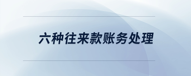 六種往來(lái)款賬務(wù)處理？